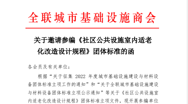 社區(qū)公共設(shè)施室內(nèi)適老化改造設(shè)計(jì)規(guī)程--團(tuán)體標(biāo)準(zhǔn)參編單位邀請(qǐng)工作開啟