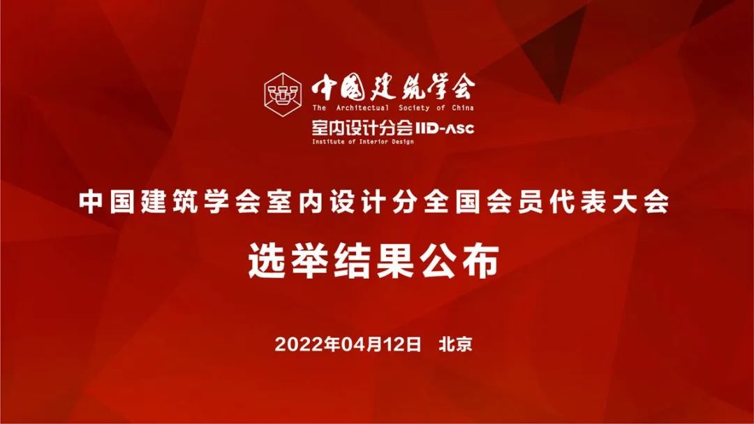 祝賀！全國各地代表當選中國建筑學會室內(nèi)設(shè)計分會第九屆理事會成員
