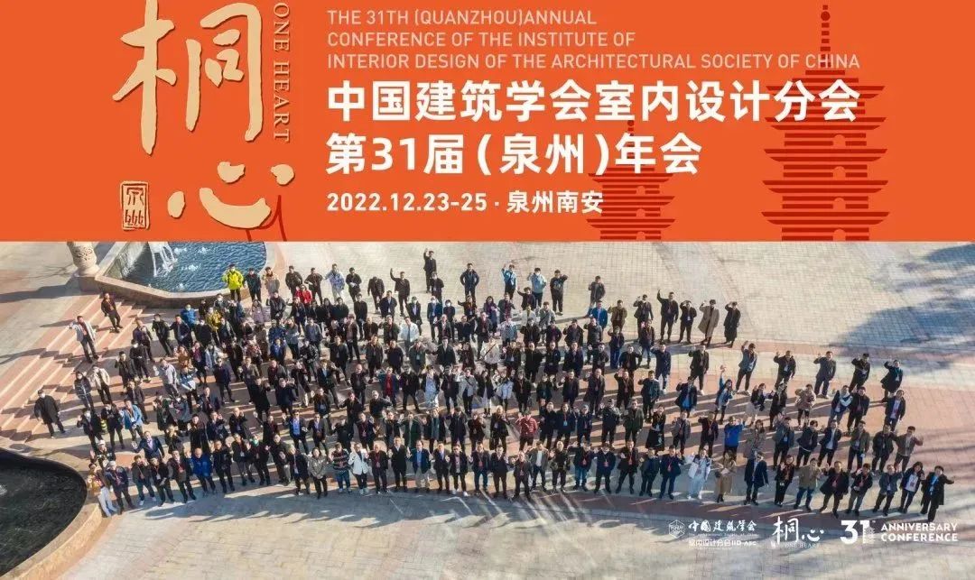 桐心相聚·繼往開來 | 常宏集團董事總經(jīng)理王躍及河北設(shè)計師代表團參加中國建筑學會室內(nèi)設(shè)計分會第31屆（泉州）年會