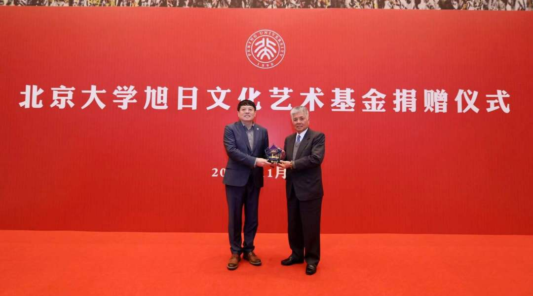 香港旭日集團與北京大學共同設(shè)立的“旭日文化藝術(shù)基金”項目正式啟動